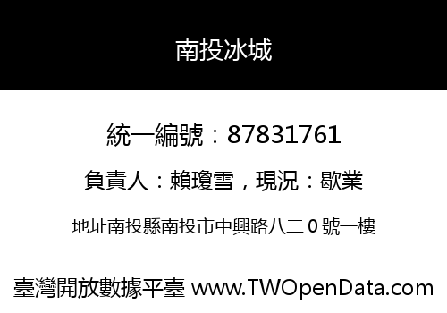 南投冰城