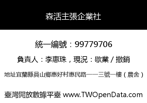 森活主張企業社