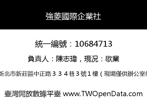 強菱國際企業社