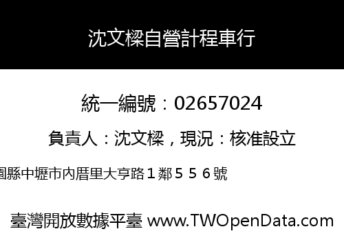 沈文樑自營計程車行