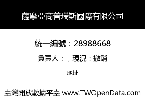 薩摩亞商普瑞斯國際有限公司