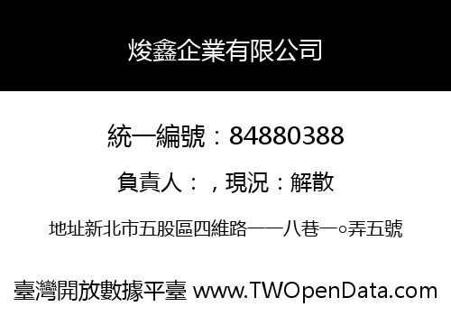 焌鑫企業有限公司
