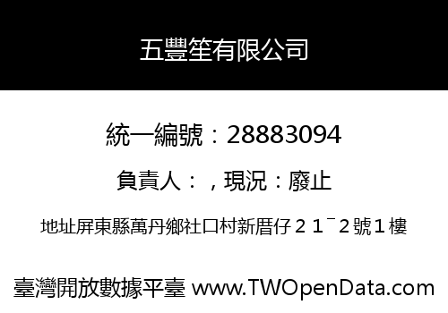 五豐笙有限公司