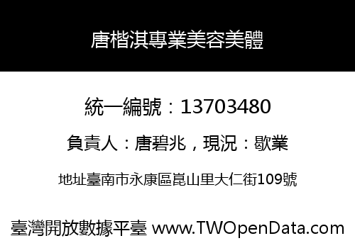 唐楷淇專業美容美體