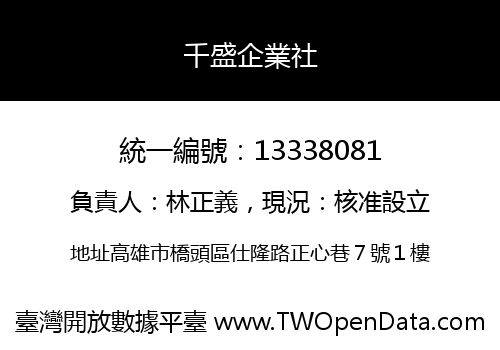 千盛企業社