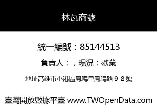 林瓦商號