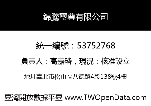 錦騰璽尊有限公司