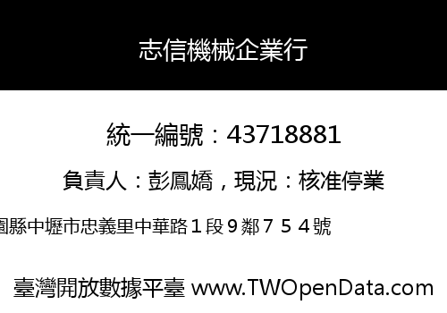 志信機械企業行
