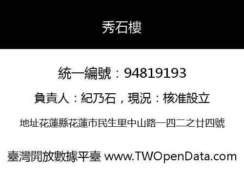 秀石樓