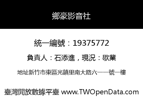 鄉豪影音社