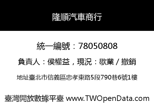 隆順汽車商行