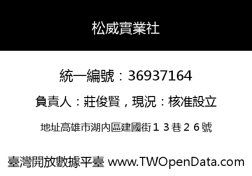松威實業社