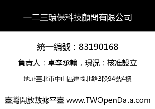 一二三環保科技顧問有限公司