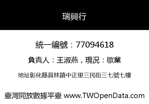 瑞興行