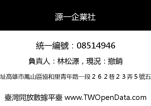 源一企業社