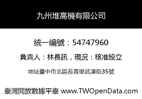 九州堆高機有限公司