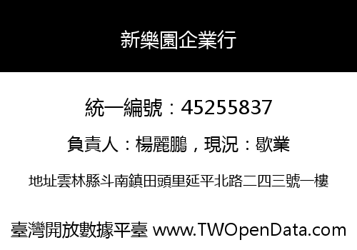 新樂園企業行
