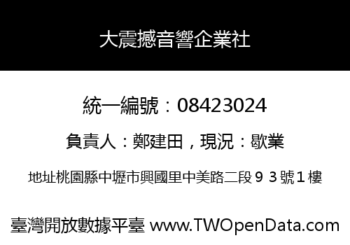 大震撼音響企業社