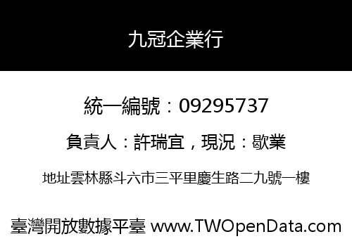 九冠企業行