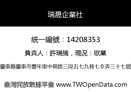 瑞晟企業社