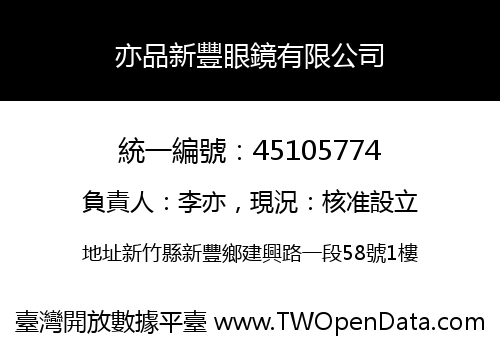 亦品新豐眼鏡有限公司