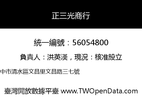正三光商行