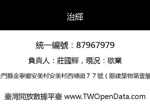 治輝