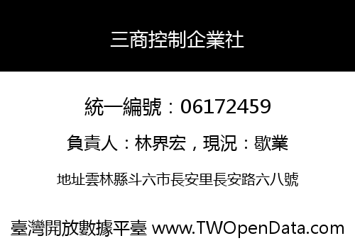 三商控制企業社