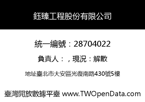 鈺臻工程股份有限公司