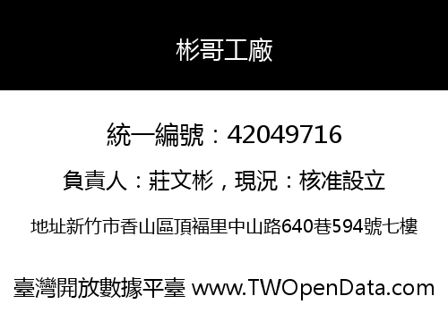 彬哥工廠
