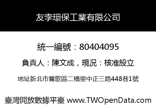 友孛環保工業有限公司