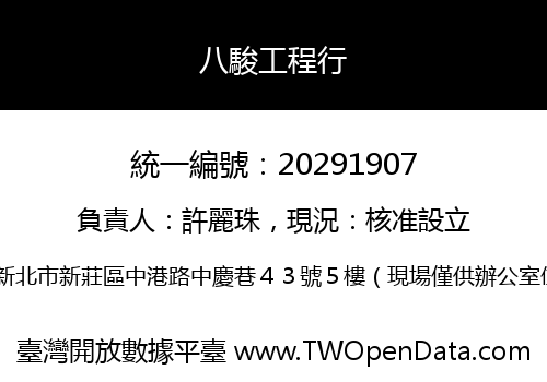 八駿工程行