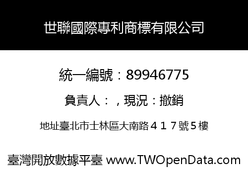 世聯國際專利商標有限公司
