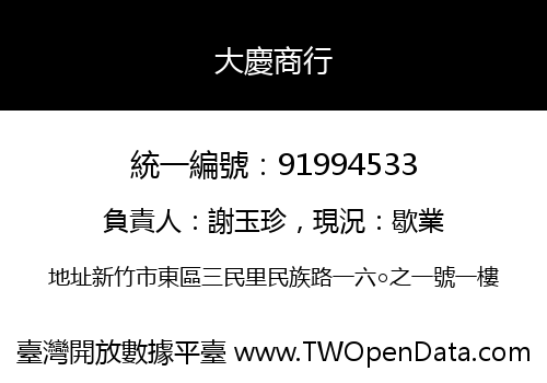 大慶商行