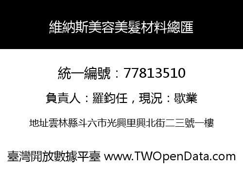 維納斯美容美髮材料總匯