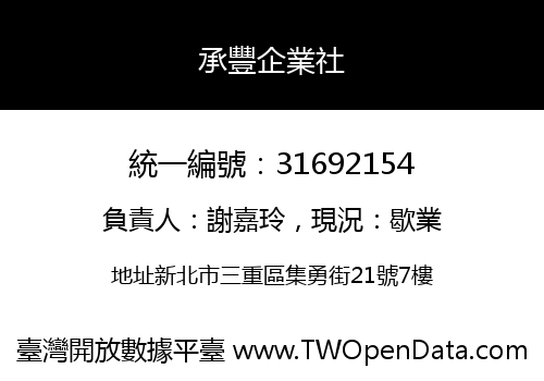 承豐企業社