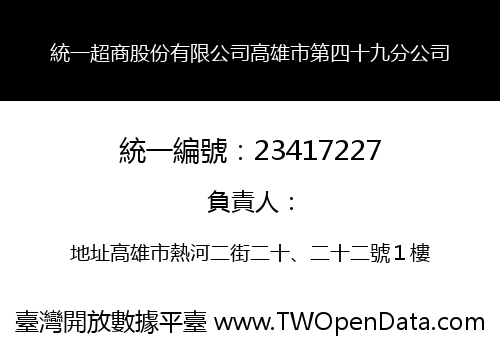 統一超商股份有限公司高雄市第四十九分公司