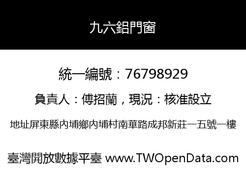 九六鋁門窗