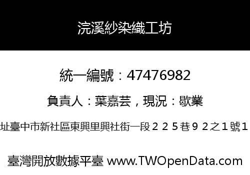 浣溪紗染織工坊