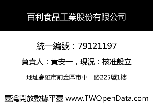 百利食品工業股份有限公司
