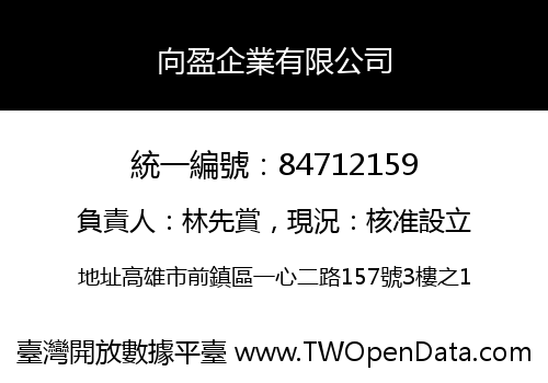 向盈企業有限公司