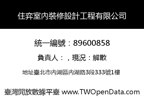住弈室內裝修設計工程有限公司