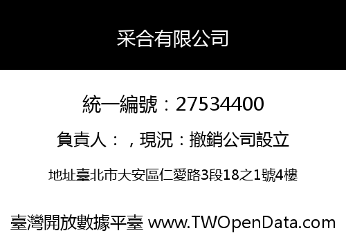 采合有限公司