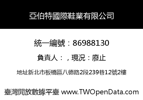 亞伯特國際鞋業有限公司