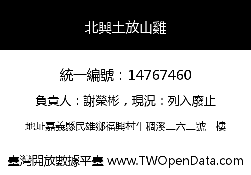 北興土放山雞