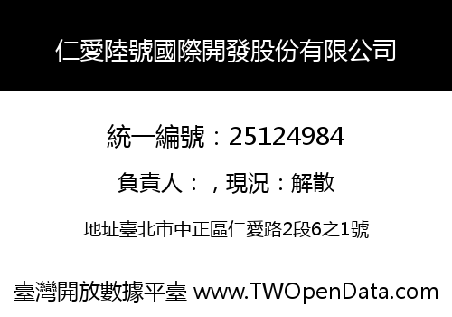 仁愛陸號國際開發股份有限公司