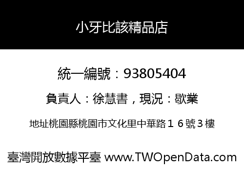 小牙比該精品店