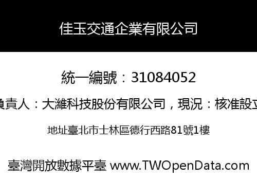 佳玉交通企業有限公司