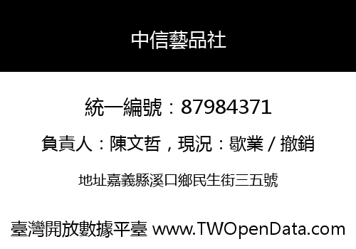 中信藝品社