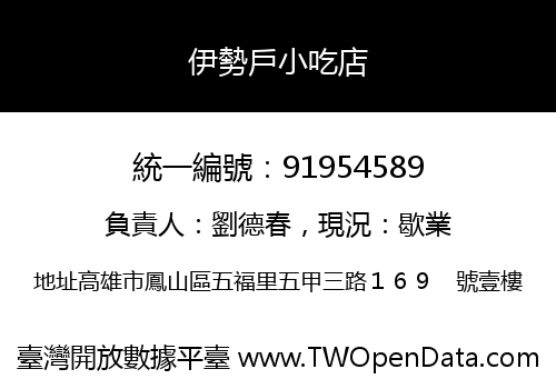 伊勢戶小吃店